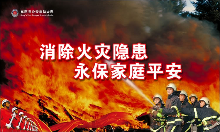 东阿消防大队展板设计作品