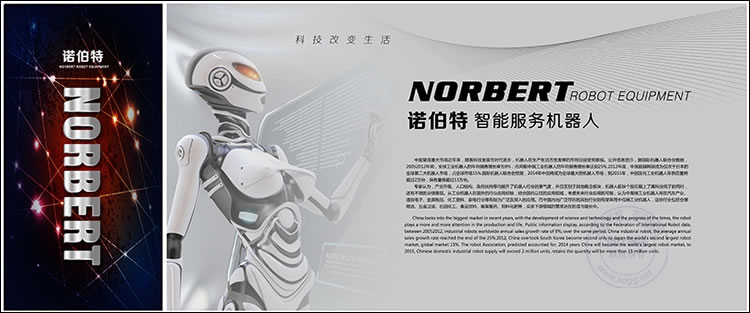 诺伯特机器人展板设计作品
