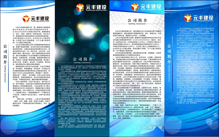 山东元丰建设有限公司展板设计作品