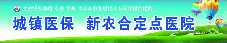 莘县中日友好医院展板设计作品