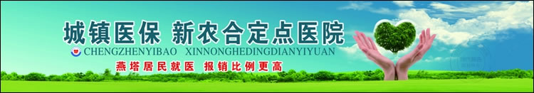 莘县中日友好医院展板设计作品