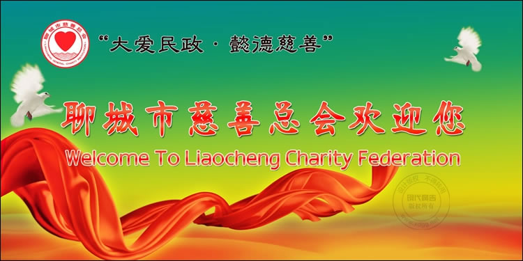 聊城市民政局慈善展板设计作品