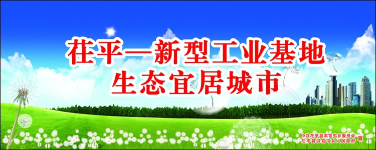 聊城茌平洪官屯展板设计作品