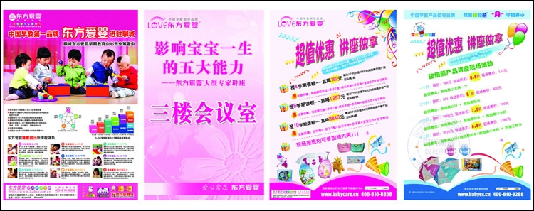 东方爱婴早教中心展板设计作品